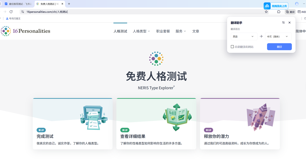 16Personalities 免费人格测试页面截图